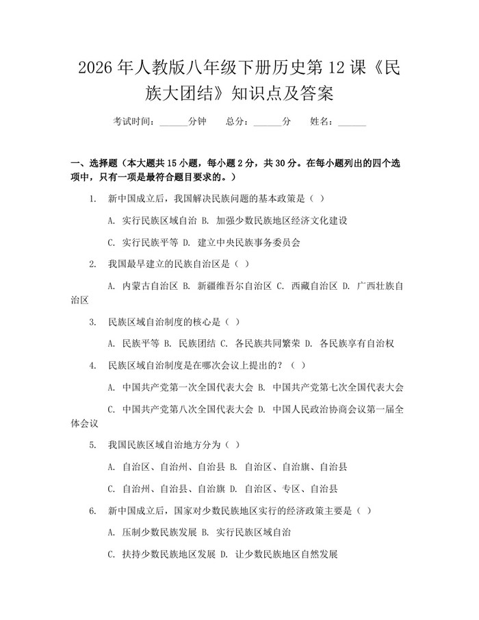 2026年人教版八年级下册历史第12课《民族大团结》知识点及答案：(docx+pdf)免费下载