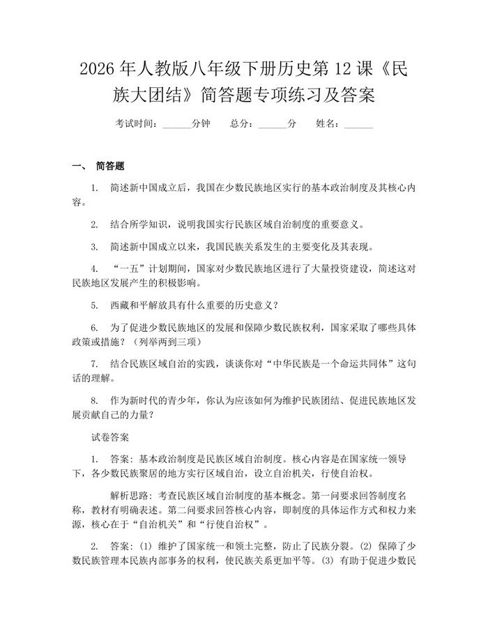 2026年人教版八年级下册历史第12课《民族大团结》简答题专项练习及答案：(docx+pdf)免费下载