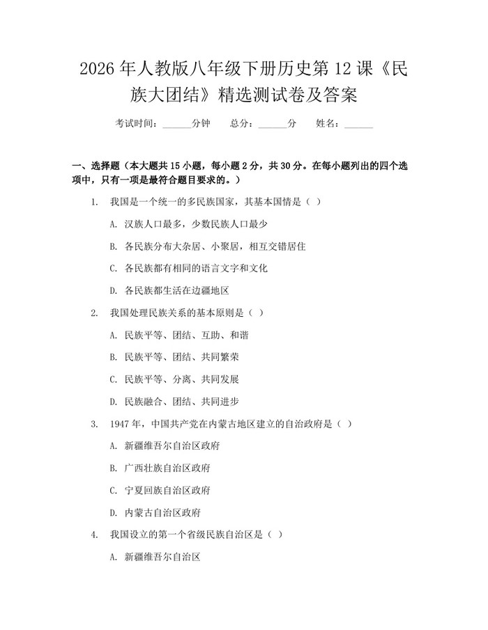2026年人教版八年级下册历史第12课《民族大团结》精选测试卷及答案：(docx+pdf)免费下载