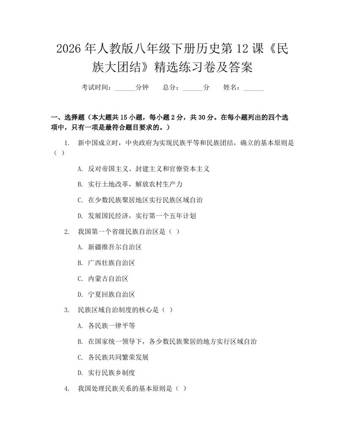 2026年人教版八年级下册历史第12课《民族大团结》精选练习卷及答案：(docx+pdf)免费下载