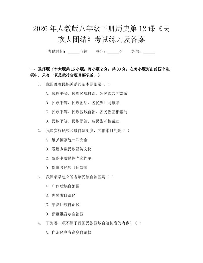 2026年人教版八年级下册历史第12课《民族大团结》考试练习及答案：(docx+pdf)免费下载