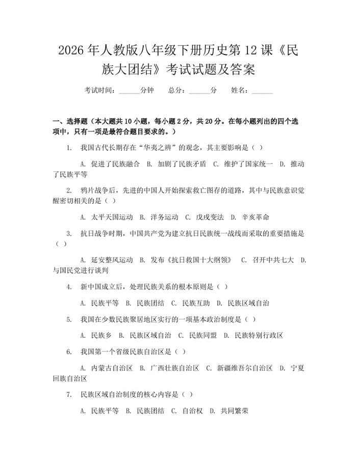 2026年人教版八年级下册历史第12课《民族大团结》考试试题及答案：(docx+pdf)免费下载