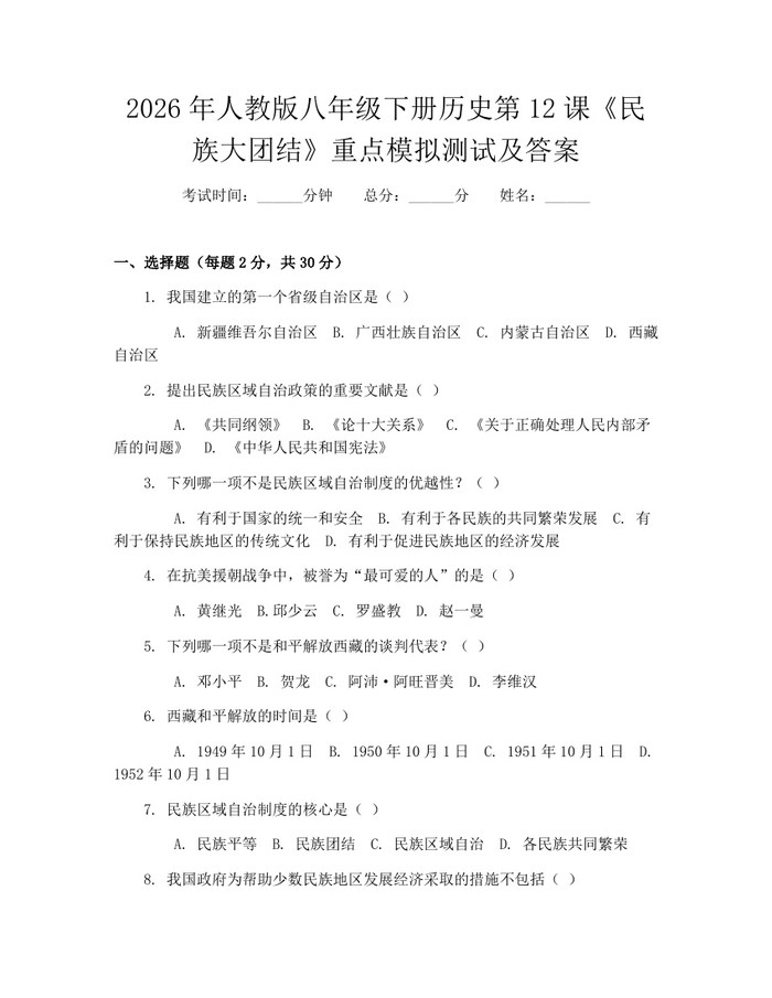 2026年人教版八年级下册历史第12课《民族大团结》重点模拟测试及答案：(docx+pdf)免费下载