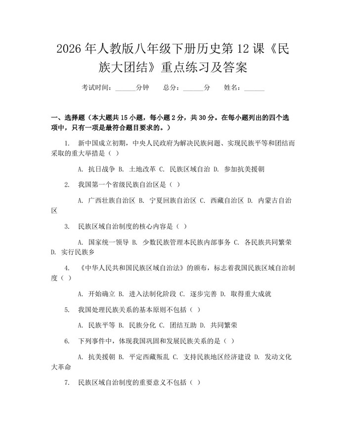2026年人教版八年级下册历史第12课《民族大团结》重点练习及答案：(docx+pdf)免费下载