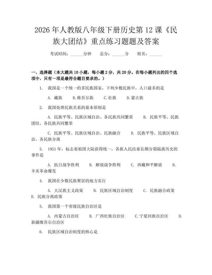 2026年人教版八年级下册历史第12课《民族大团结》重点练习题题及答案：(docx+pdf)免费下载
