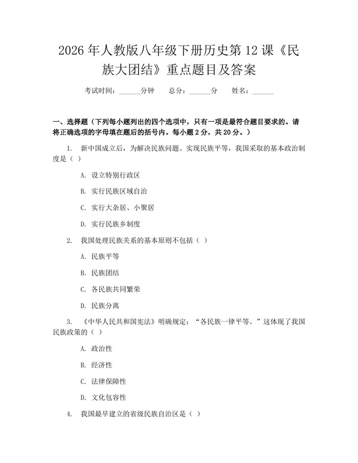 2026年人教版八年级下册历史第12课《民族大团结》重点题目及答案:(docx+pdf)免费下载