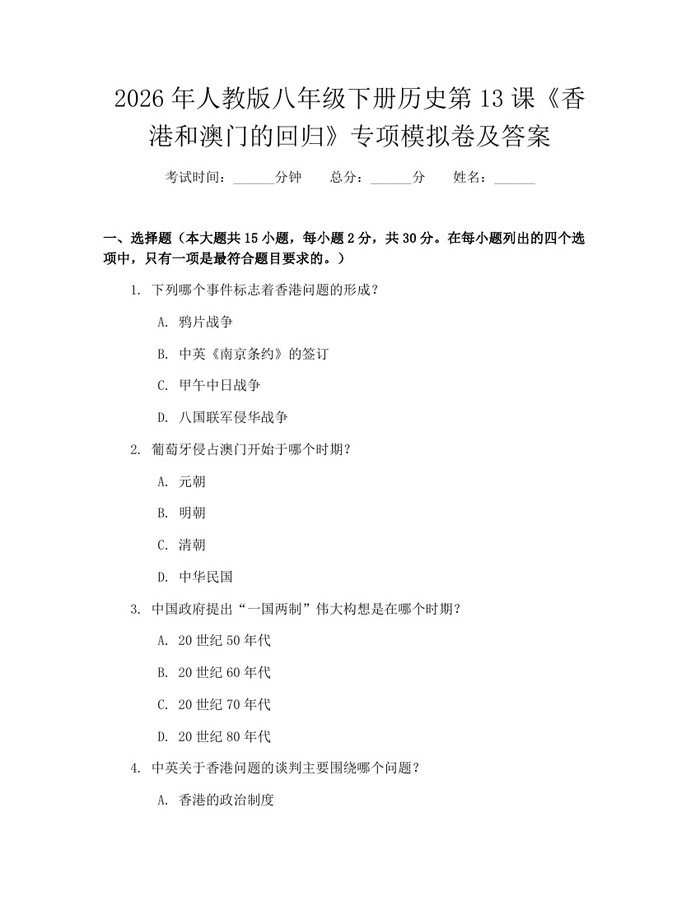2026年人教版八年级下册历史第13课《香港和澳门的回归》专项模拟卷及答案:(docx+pdf)免费下载