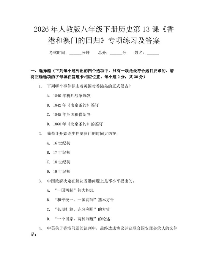 2026年人教版八年级下册历史第13课《香港和澳门的回归》专项练习及答案:(docx+pdf)免费下载