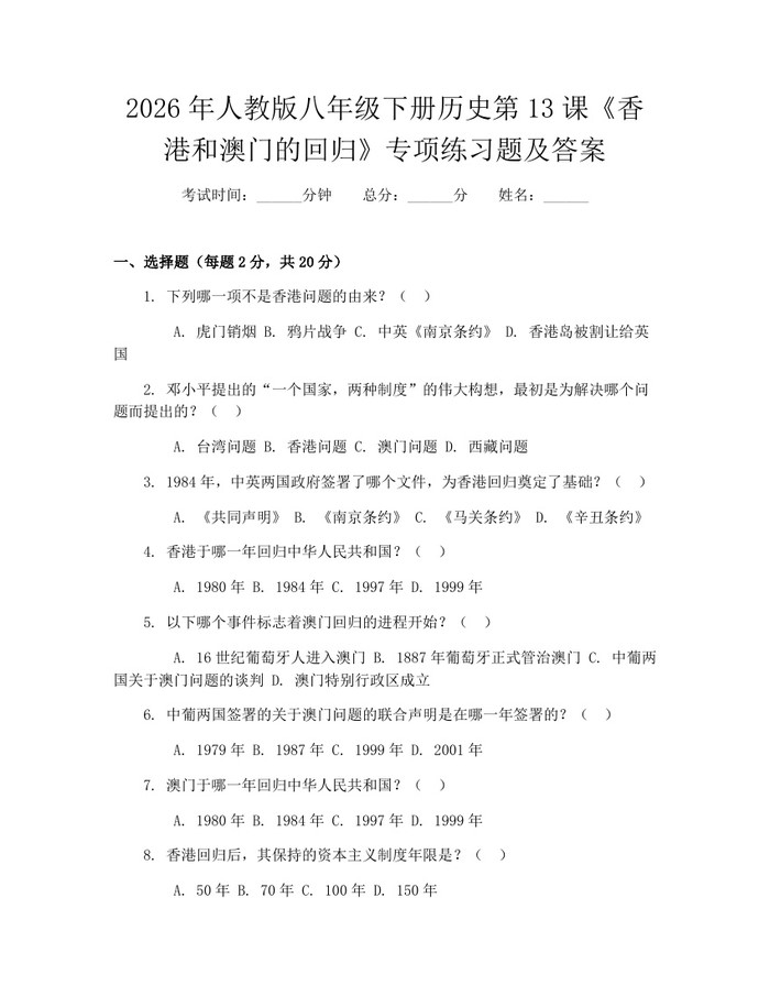 2026年人教版八年级下册历史第13课《香港和澳门的回归》专项练习题及答案：(docx+pdf)免费下载