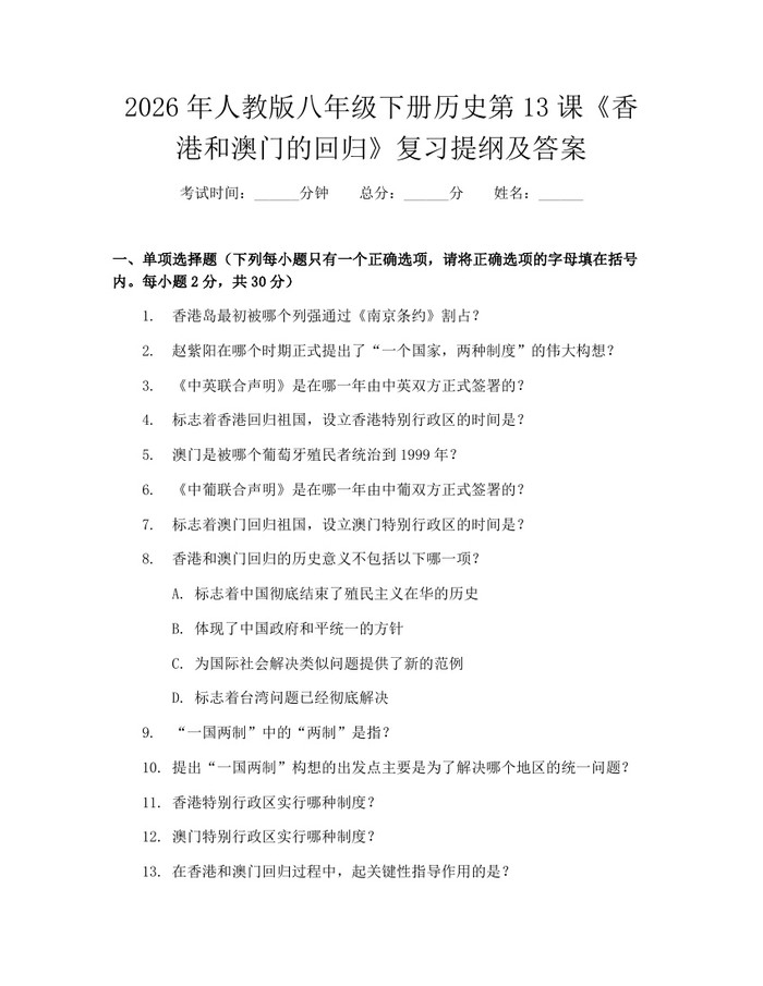 2026年人教版八年级下册历史第13课《香港和澳门的回归》复习提纲及答案：(docx+pdf)免费下载
