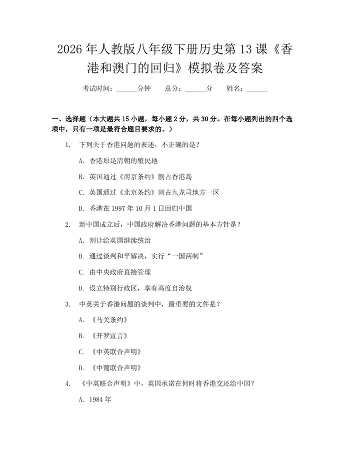 2026年人教版八年级下册历史第13课《香港和澳门的回归》模拟卷及答案：(docx+pdf)免费下载