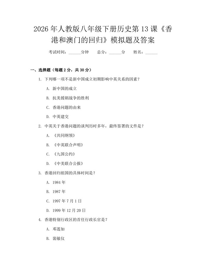 2026年人教版八年级下册历史第13课《香港和澳门的回归》模拟题及答案:(docx+pdf)免费下载