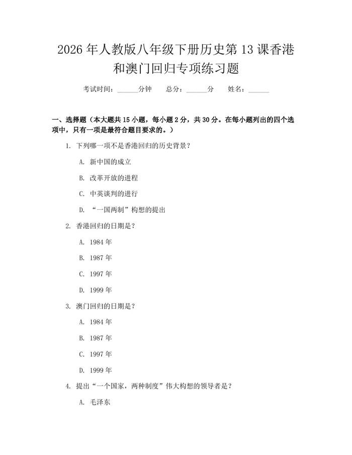 2026年人教版八年级下册历史第13课香港和澳门回归专项练习题：(docx+pdf)免费下载