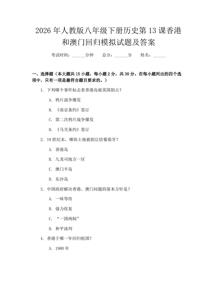 2026年人教版八年级下册历史第13课香港和澳门回归模拟试题及答案：(docx+pdf)免费下载