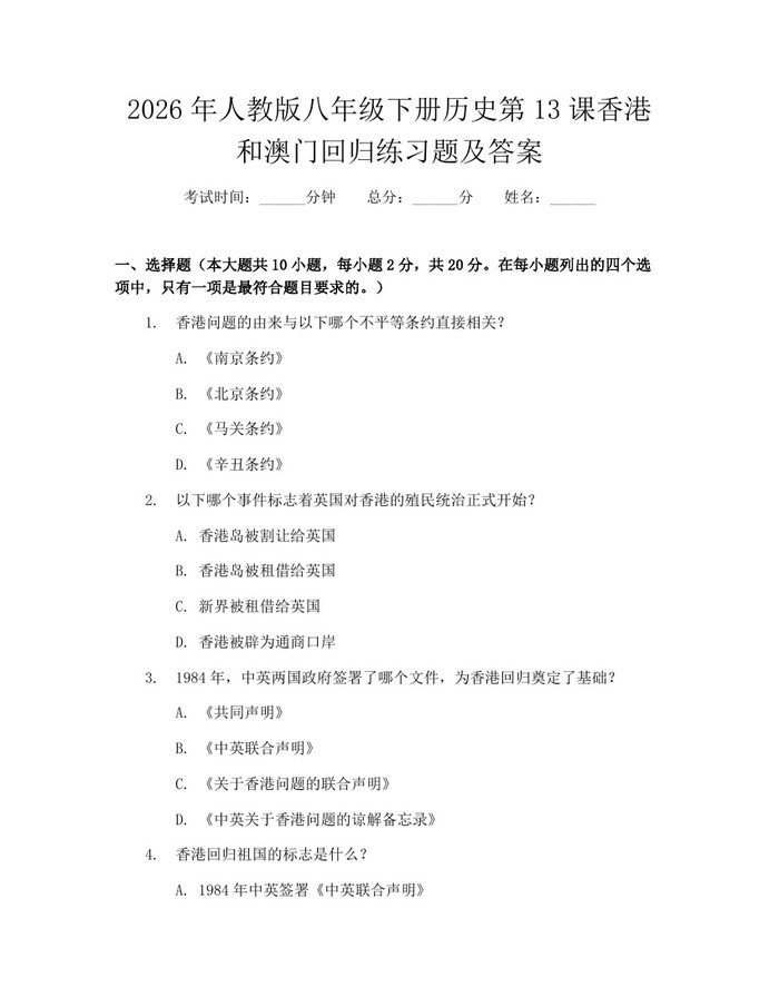 2026年人教版八年级下册历史第13课香港和澳门回归练习题及答案：(docx+pdf)免费下载