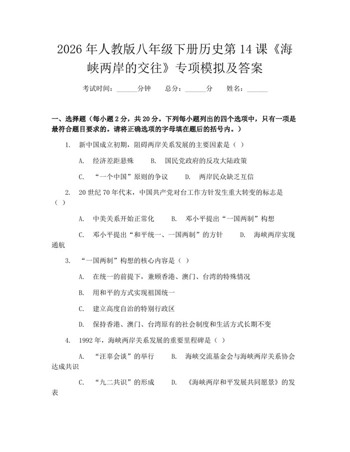 2026年人教版八年级下册历史第14课《海峡两岸的交往》专项模拟及答案:(docx+pdf)免费下载