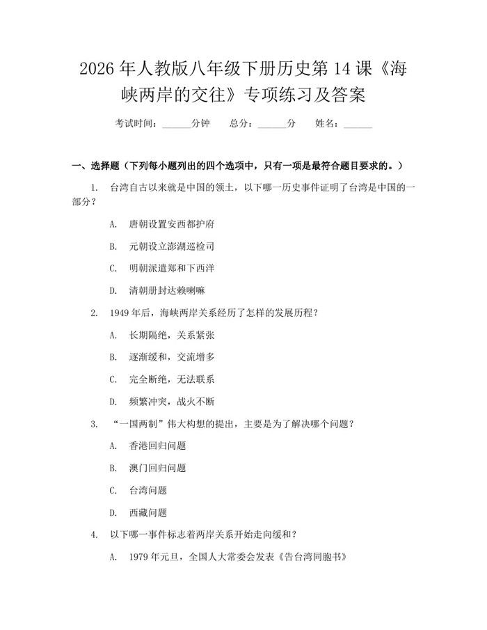 2026年人教版八年级下册历史第14课《海峡两岸的交往》专项练习及答案:(docx+pdf)免费下载
