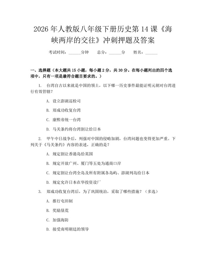 2026年人教版八年级下册历史第14课《海峡两岸的交往》冲刺押题及答案：(docx+pdf)免费下载
