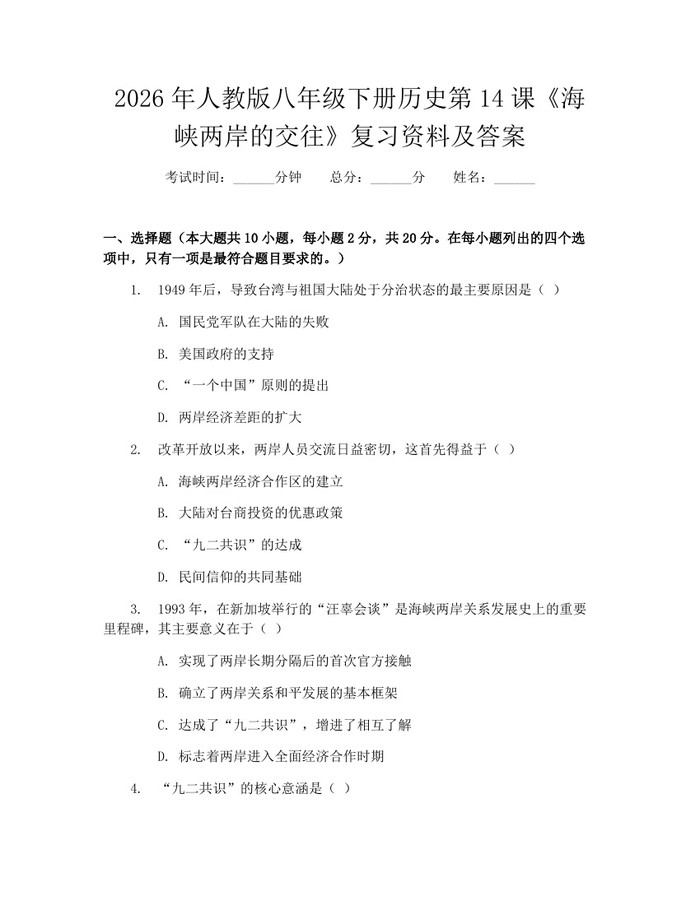 2026年人教版八年级下册历史第14课《海峡两岸的交往》复习资料及答案：(docx+pdf)免费下载