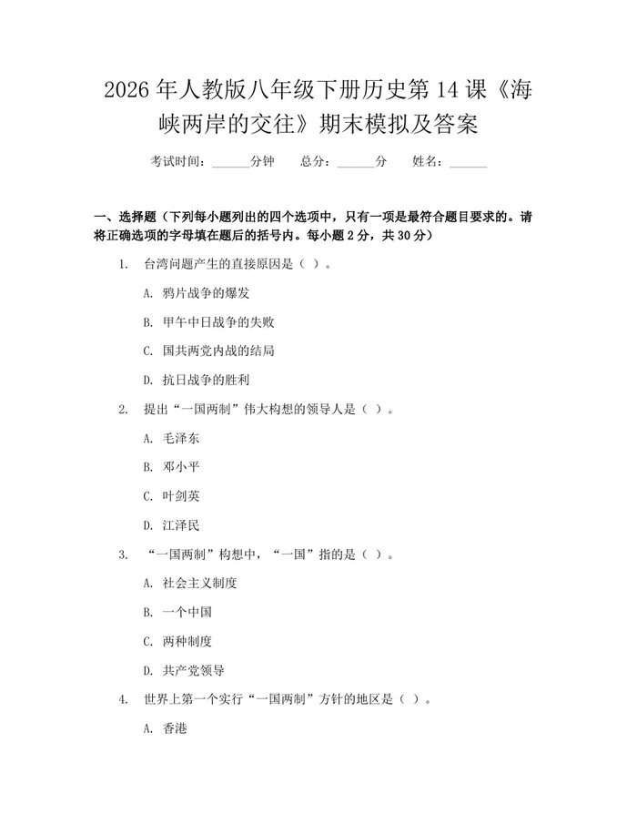 2026年人教版八年级下册历史第14课《海峡两岸的交往》期末模拟及答案：(docx+pdf)免费下载