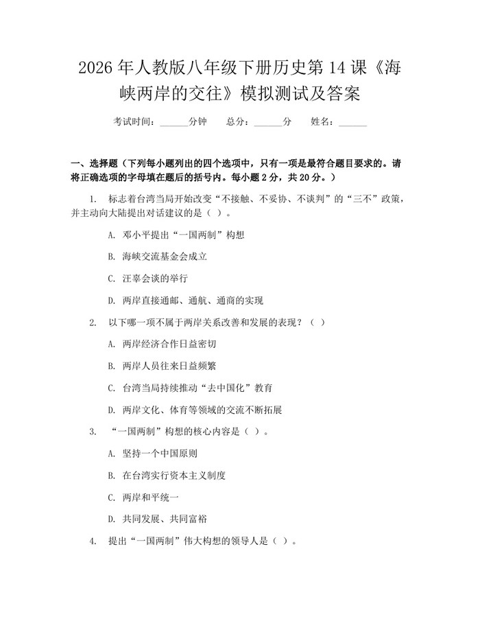 2026年人教版八年级下册历史第14课《海峡两岸的交往》模拟测试及答案:(docx+pdf)免费下载