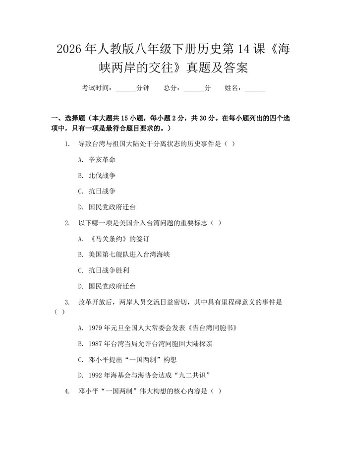 2026年人教版八年级下册历史第14课《海峡两岸的交往》真题及答案:(docx+pdf)免费下载