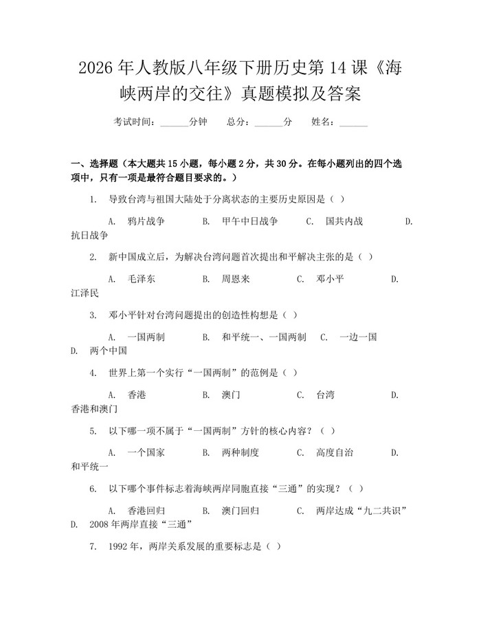 2026年人教版八年级下册历史第14课《海峡两岸的交往》真题模拟及答案：(docx+pdf)免费下载