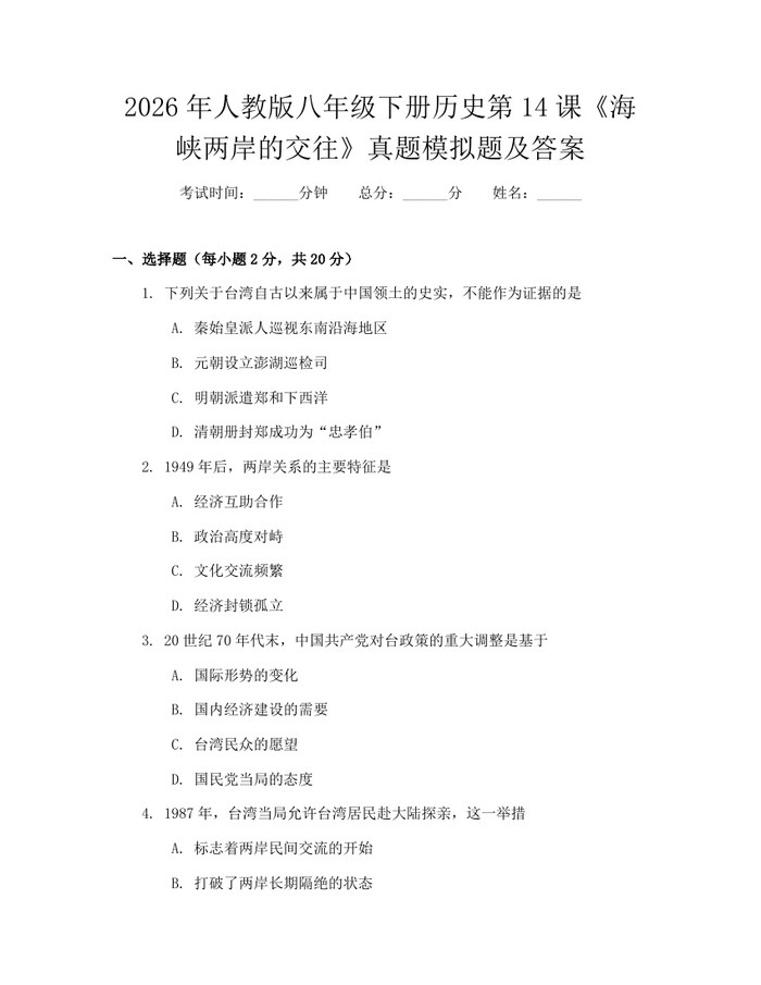 2026年人教版八年级下册历史第14课《海峡两岸的交往》真题模拟题及答案:(docx+pdf)免费下载