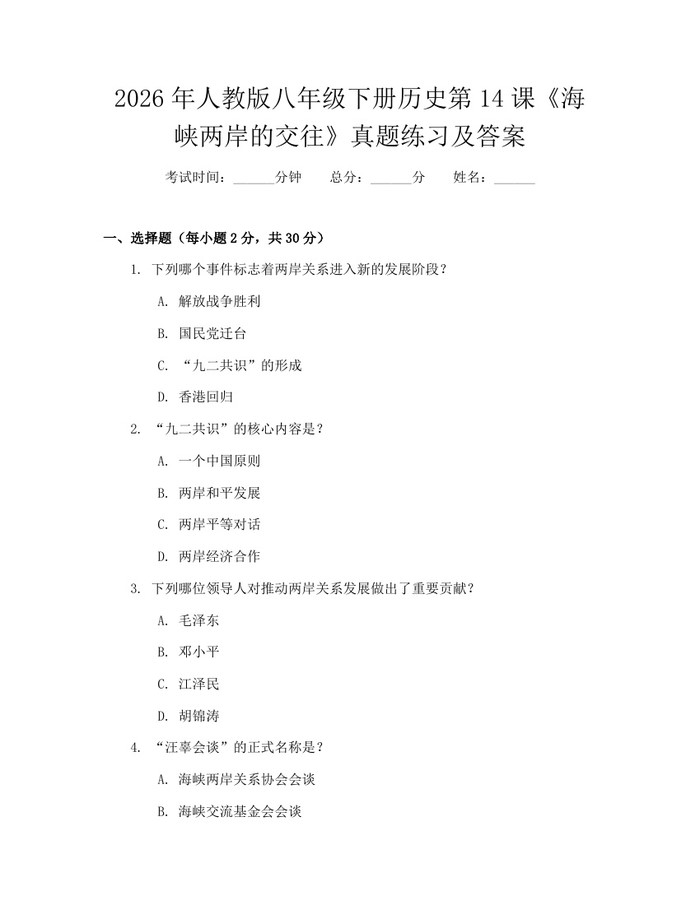 2026年人教版八年级下册历史第14课《海峡两岸的交往》真题练习及答案：(docx+pdf)免费下载