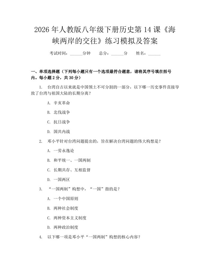 2026年人教版八年级下册历史第14课《海峡两岸的交往》练习模拟及答案：(docx+pdf)免费下载