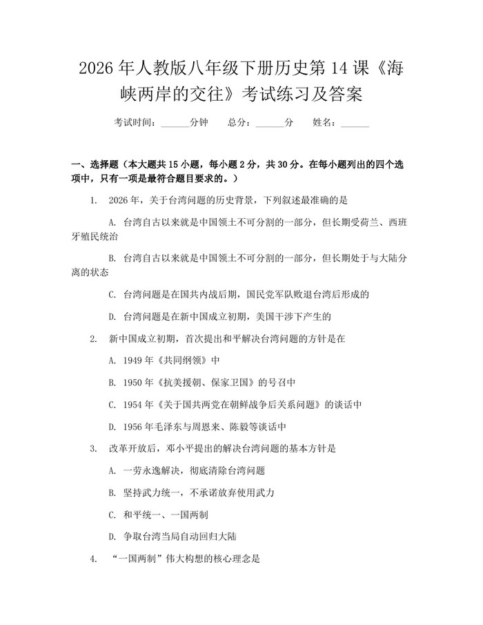 2026年人教版八年级下册历史第14课《海峡两岸的交往》考试练习及答案：(docx+pdf)免费下载