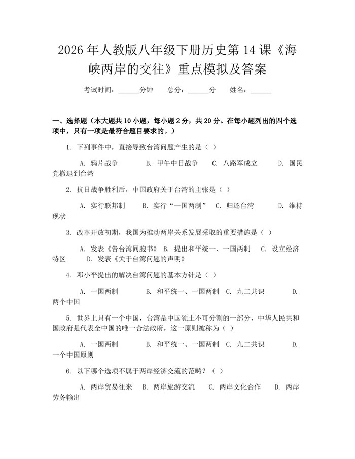 2026年人教版八年级下册历史第14课《海峡两岸的交往》重点模拟及答案：(docx+pdf)免费下载