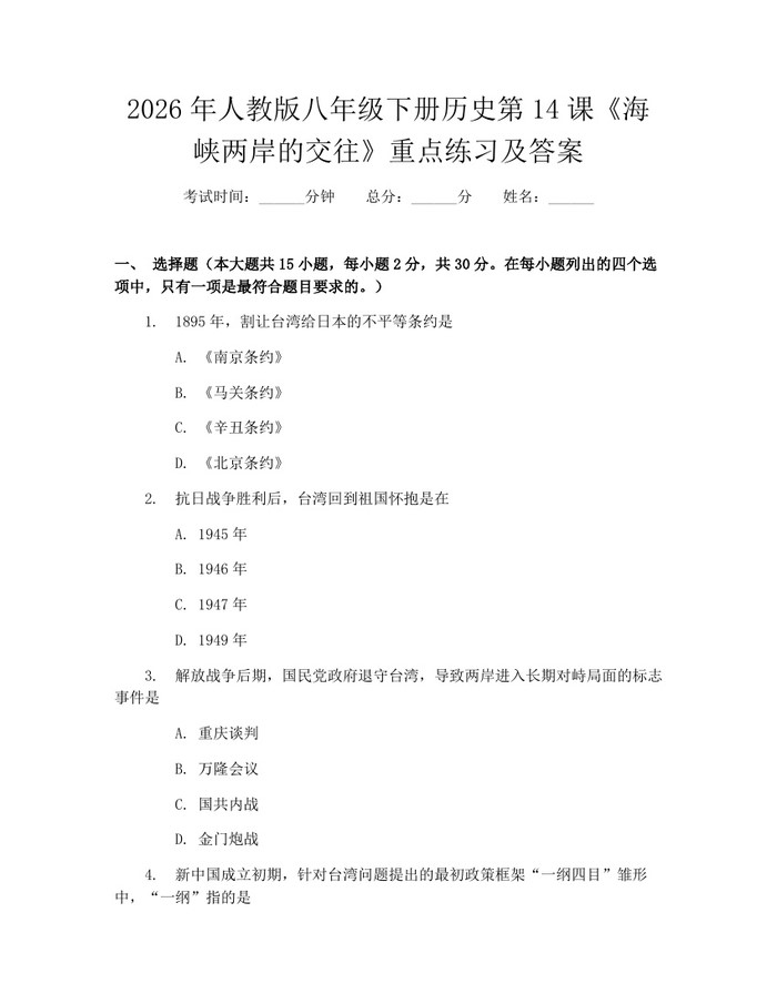 2026年人教版八年级下册历史第14课《海峡两岸的交往》重点练习及答案：(docx+pdf)免费下载