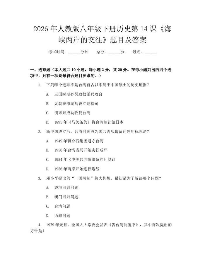 2026年人教版八年级下册历史第14课《海峡两岸的交往》题目及答案：(docx+pdf)免费下载