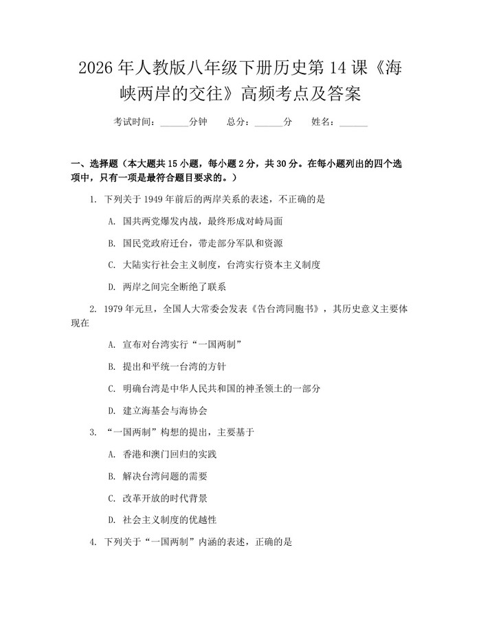 2026年人教版八年级下册历史第14课《海峡两岸的交往》高频考点及答案：(docx+pdf)免费下载