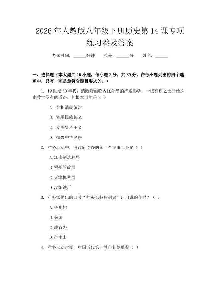 2026年人教版八年级下册历史第14课专项练习卷及答案：(docx+pdf)免费下载