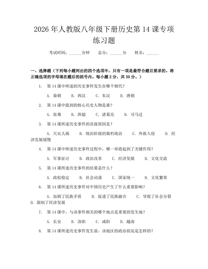 2026年人教版八年级下册历史第14课专项练习题：(docx+pdf)免费下载