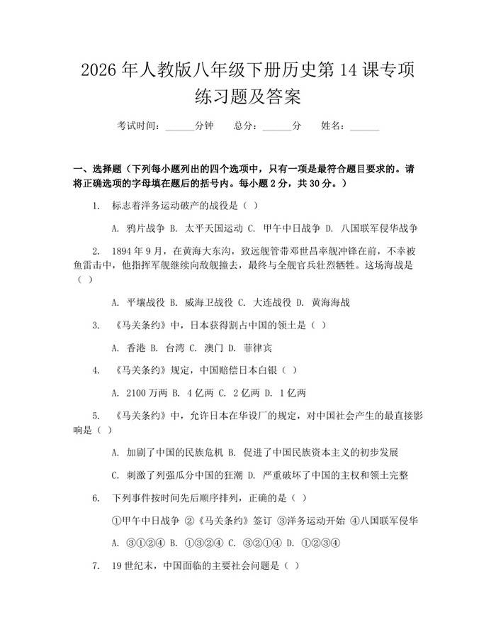 2026年人教版八年级下册历史第14课专项练习题及答案:(docx+pdf)免费下载