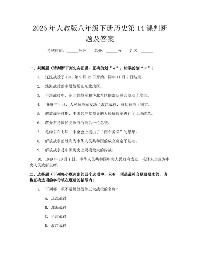 2026年人教版八年级下册历史第14课判断题及答案：(docx+pdf)免费下载