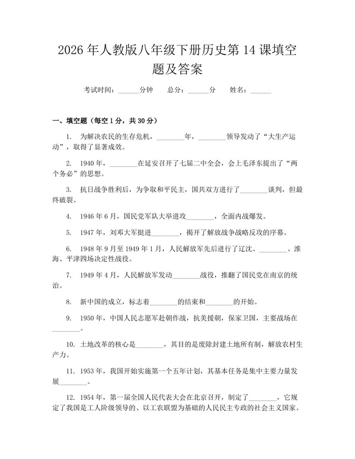 2026年人教版八年级下册历史第14课填空题及答案:(docx+pdf)免费下载