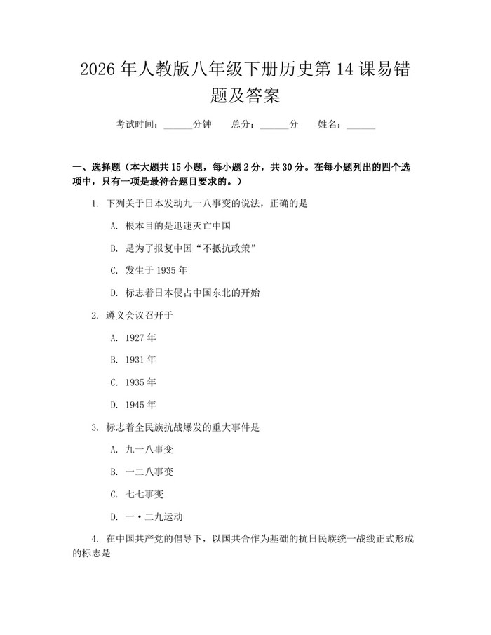 2026年人教版八年级下册历史第14课易错题及答案：(docx+pdf)免费下载
