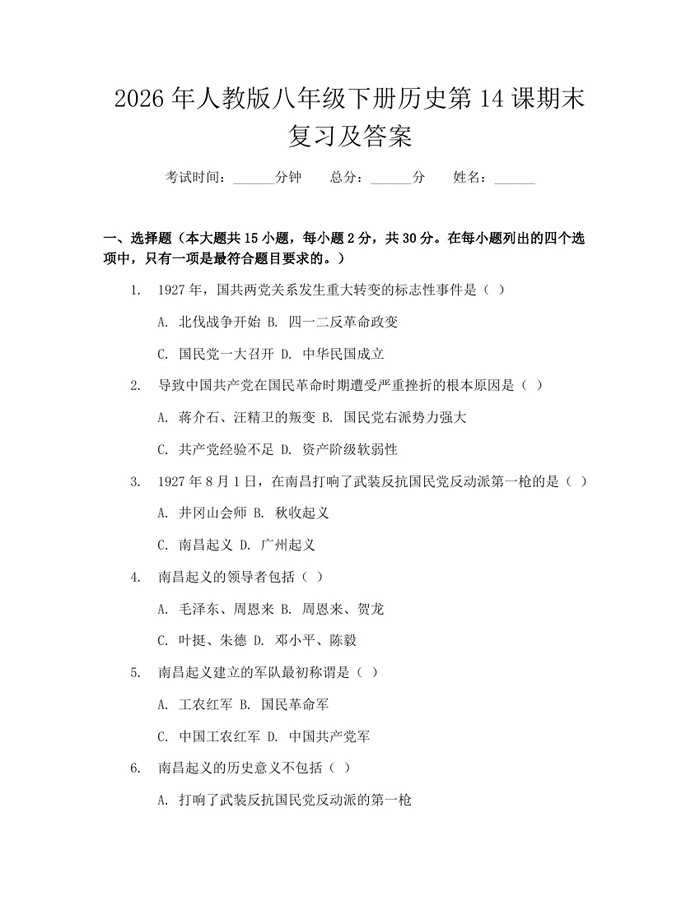 2026年人教版八年级下册历史第14课期末复习及答案：(docx+pdf)免费下载
