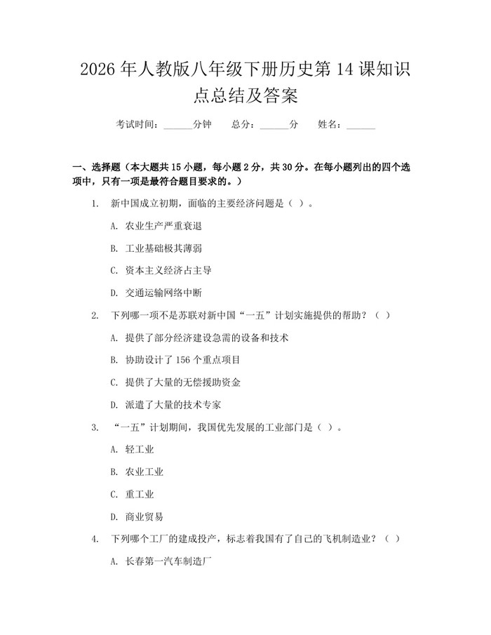 2026年人教版八年级下册历史第14课知识点总结及答案：(docx+pdf)免费下载