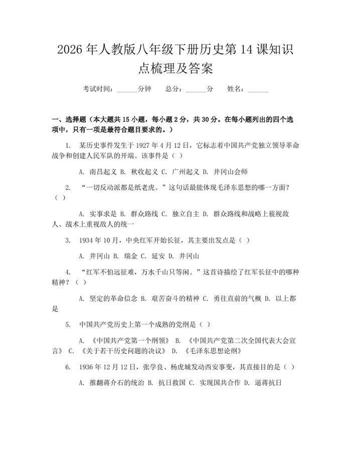 2026年人教版八年级下册历史第14课知识点梳理及答案：(docx+pdf)免费下载