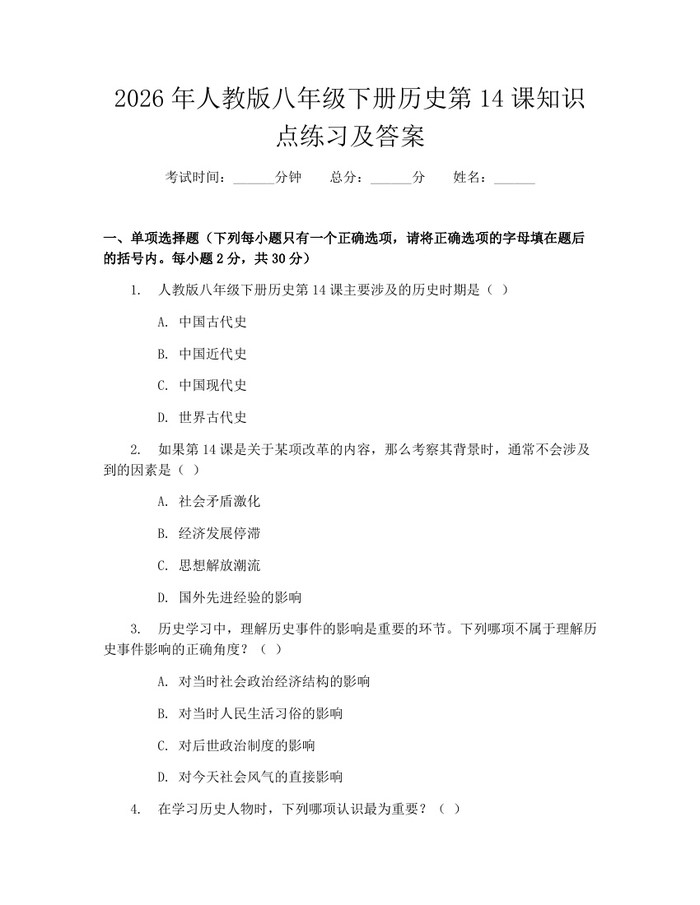 2026年人教版八年级下册历史第14课知识点练习及答案：(docx+pdf)免费下载