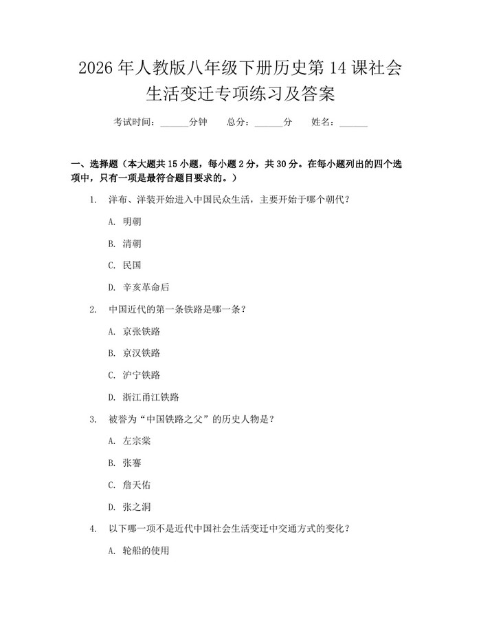 2026年人教版八年级下册历史第14课社会生活变迁专项练习及答案:(docx+pdf)免费下载