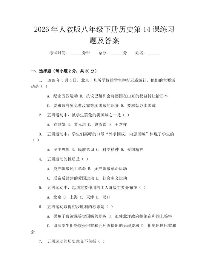 2026年人教版八年级下册历史第14课练习题及答案：(docx+pdf)免费下载