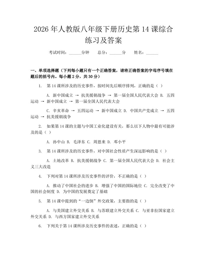 详细阅读:2026年人教版八年级下册历史第14课综合练习及答案:(docx+pdf)免费下载 2026年人教版八年级下册历史第14课综合练习及答案:(docx+pdf)免费下载