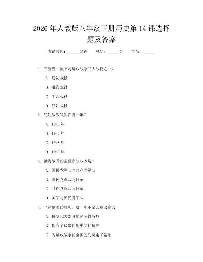 2026年人教版八年级下册历史第14课选择题及答案：(docx+pdf)免费下载