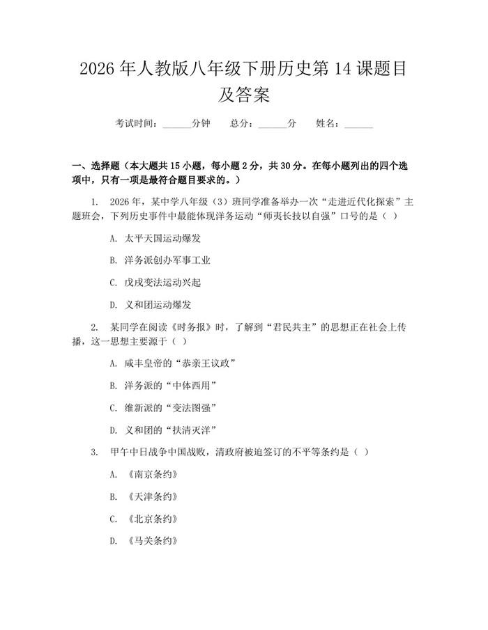2026年人教版八年级下册历史第14课题目及答案:(docx+pdf)免费下载